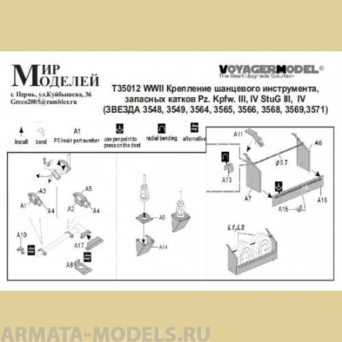 Т35012 WWII Крепление шанцевого инструмента, запасных катков Pz. Kpfw. III, IV StuG III,  IV  (ЗВЕЗД