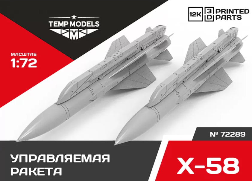72289 УПРАВЛЯЕМАЯ РАКЕТА Х-58 1/72