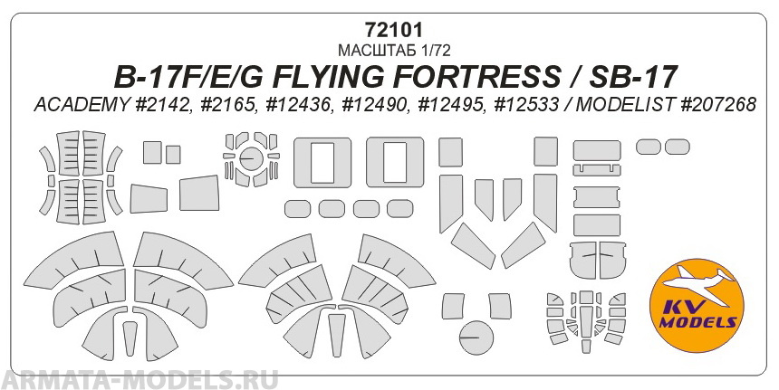 72101KV Окрасочная маска B-17F/E/G FLYING FORTRESS / SB-17 (ACADEMY #2142, #2165, #12436, #12490, #12495, #12533 / MODELIST #207268) для моделей фирмы ACADEMY / MODELIST