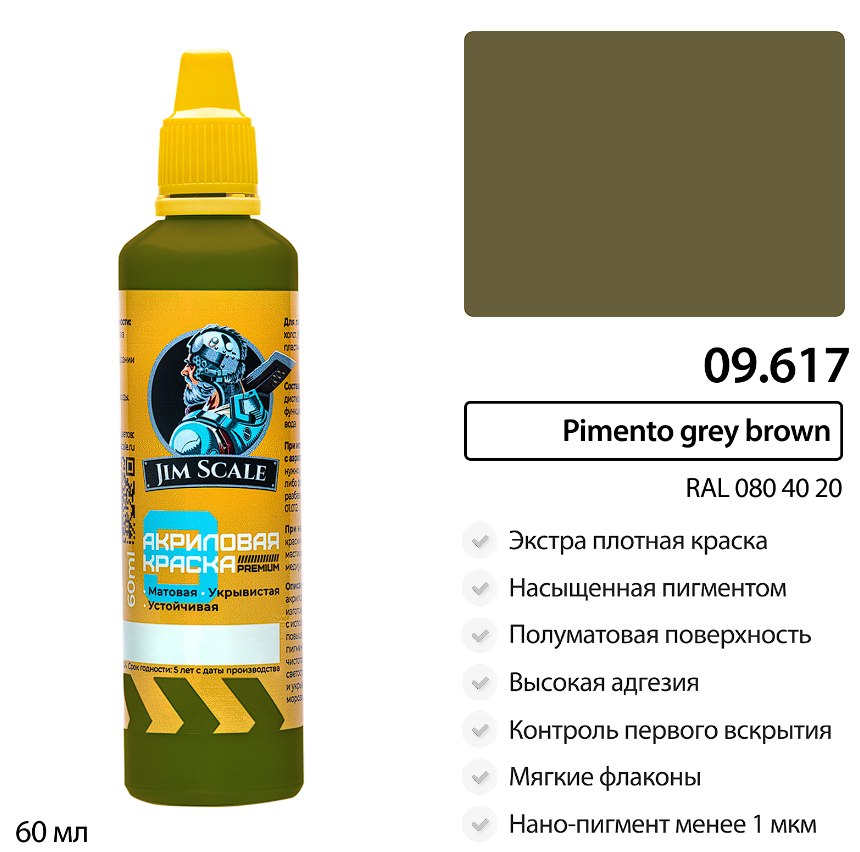 09.617JIM Краска Pimento grey brown (RAL 080 20 40 )