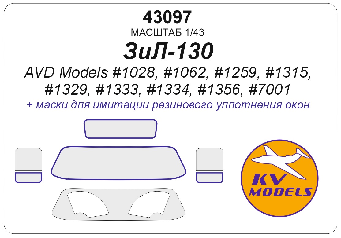 43097KV Окрасочная маска ЗиЛ-130 / ЗиЛ-130В1 / ТСВ-6 / АТЗ-3,8-130 / АПА-50 (130) / ДС-39Б (130) / ЗиЛ-ММЗ-555 /АЦЖР-130 / ЗиЛ-130 ММЗ-4505 (AVD MODELS #1028, #1062, #1259, #1315, #1329, #1333, #1334, #1356, #7001)