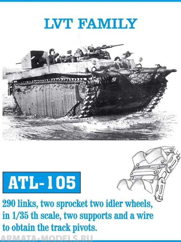 ATL-35-105 Металлические траки США, машины семейства LVT 1/35