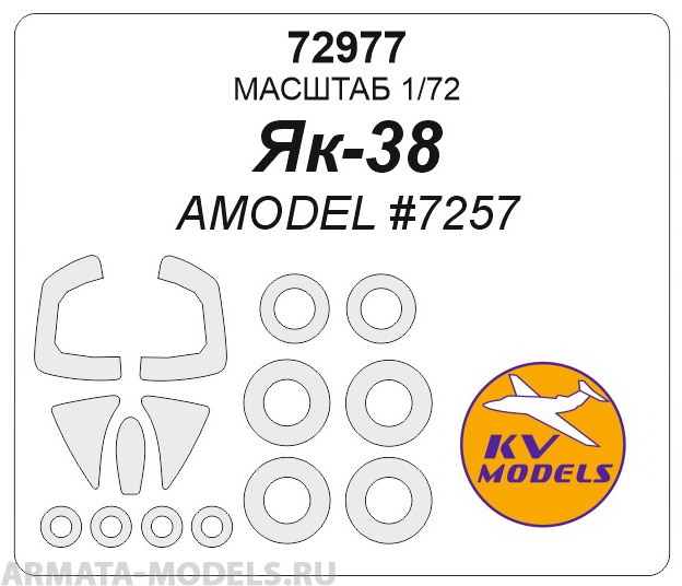 72977KV Як-38 (AMODEL #7257) + маски на диски и колеса