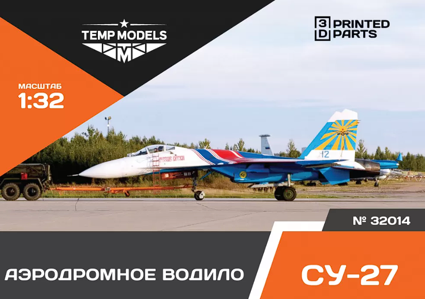 32014 АЭРОДРОМНОЕ ВОДИЛО СУ-27 1/32