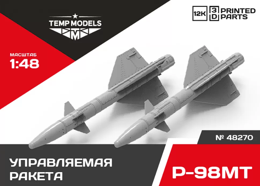 48270 УПРАВЛЯЕМАЯ РАКЕТА Р-98МТ 1/48