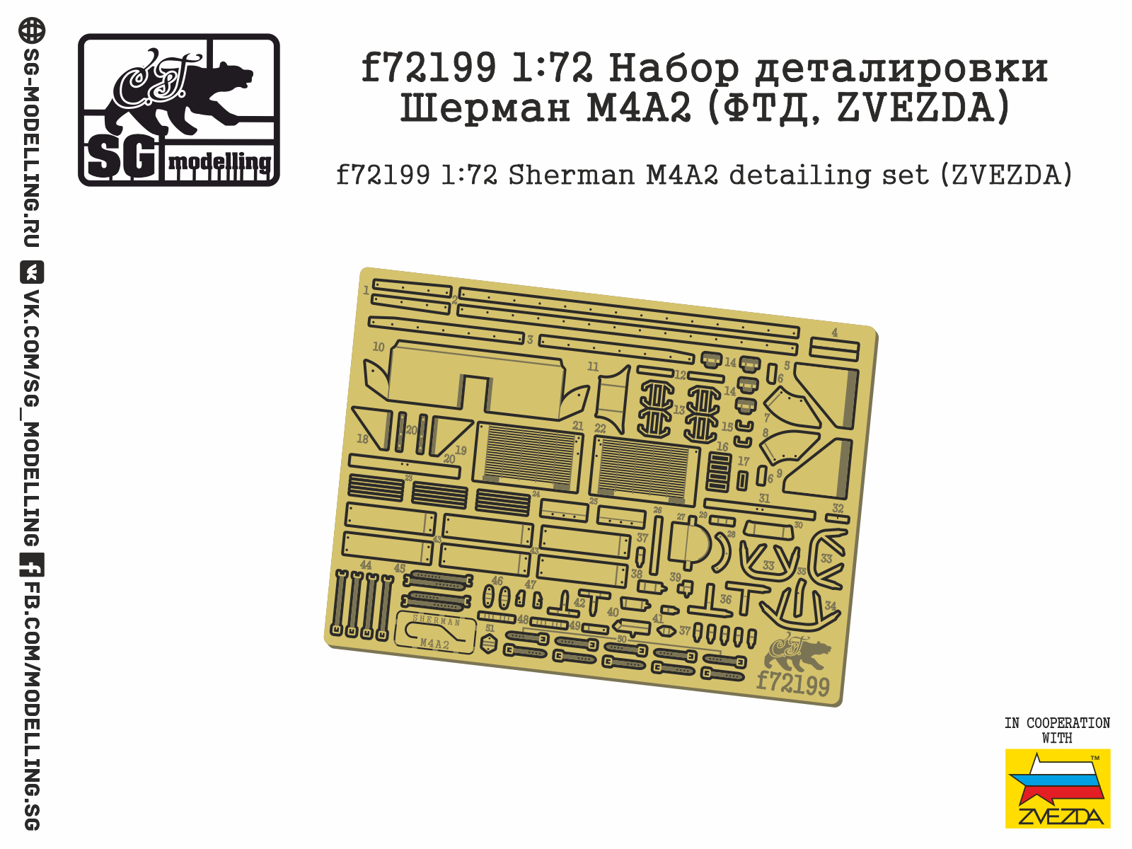 f72199 Набор деталировки Шeрман М4A2 (ФТД, ZVEZDA)