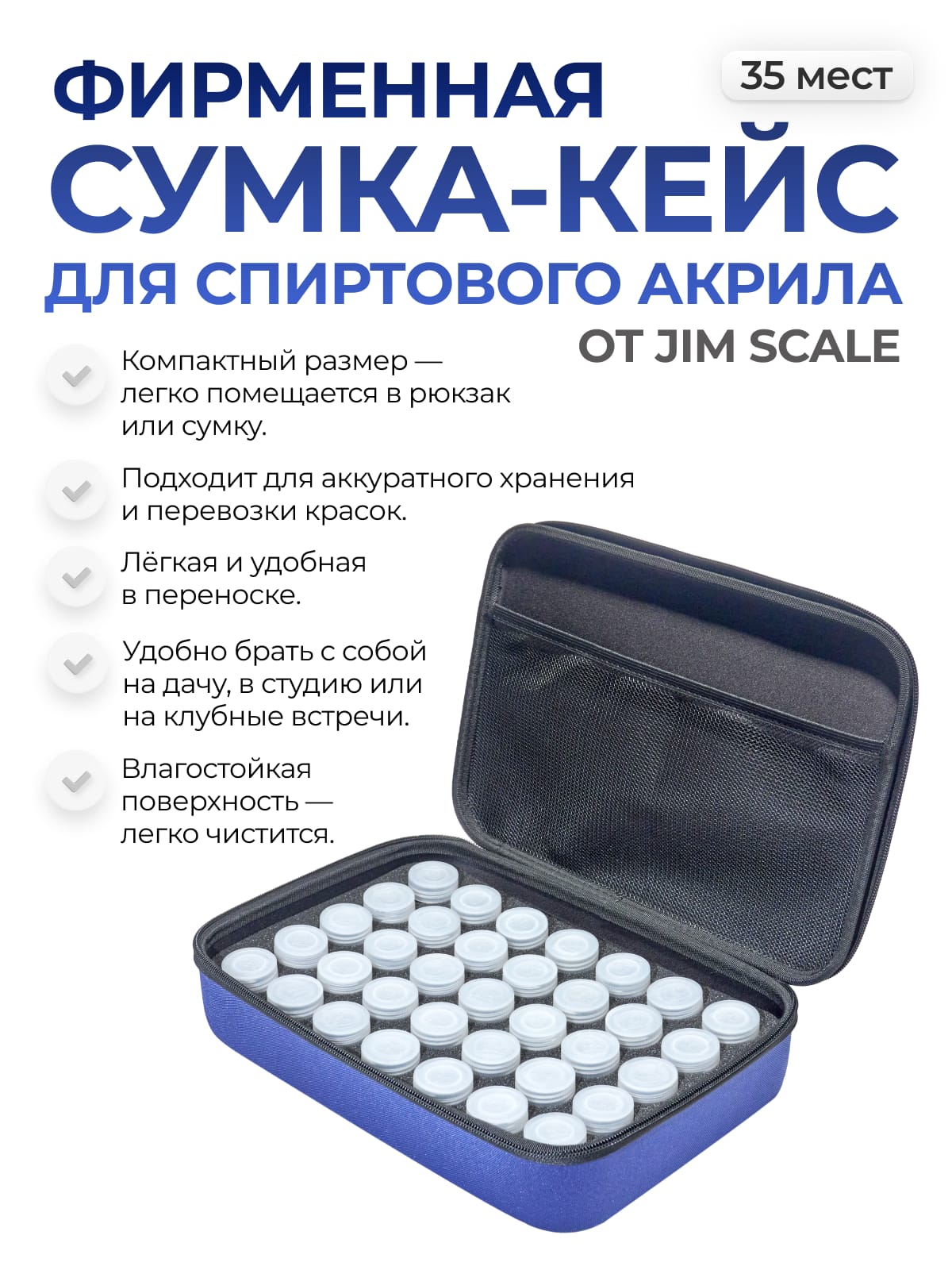EVA35JIM Сумка-кейс Jim Scale для спиртового акрила (35 мест)