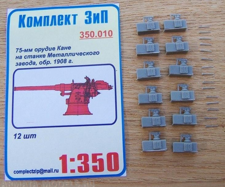 350.010КЗ 75мм орудие Канэ на станке Металлического завода обр.1908г.(12шт)