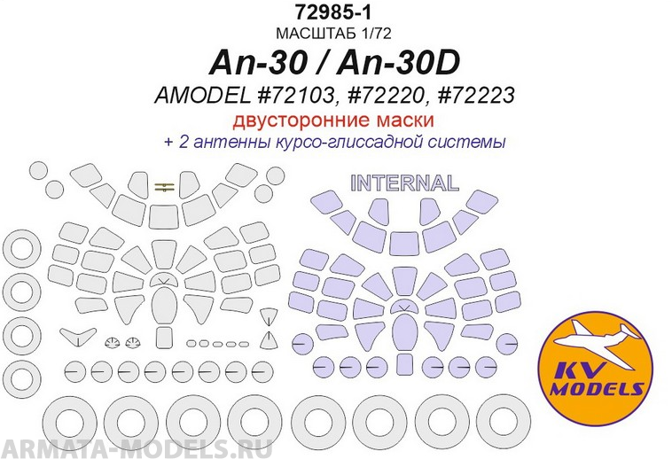 72985-1KV Ан-30 / Ан-30Д (AMODEL #72103, #72220, #72223) - (двусторонние маски) + маски на диски и колеса