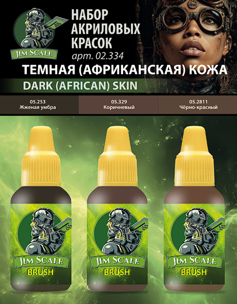 02.334JIM Набор красок 5-й серии Jim Scale "Темная(африканская) Кожа"