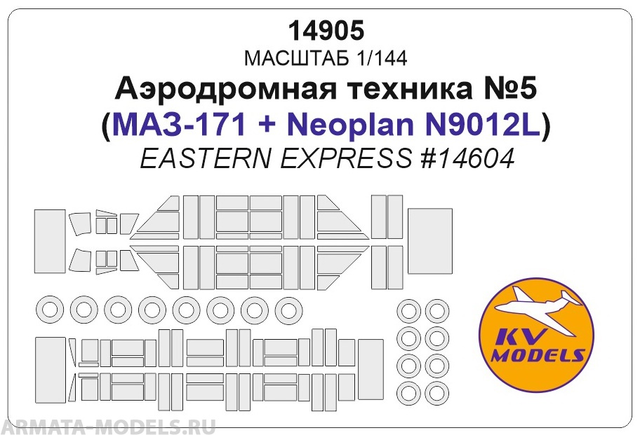 14905KV Окрасочная маска Аэродромная техника №5 (EASTERN EXPRESS #14604) + маски на диски и колеса
