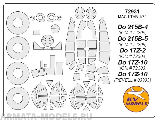 72931KV Окрасочная маска Do 215B-4 (ICM # 72305), Do 215B-5 (ICM # 72306),Do 17Z-2 (ICM # 72304), Do 17Z-10 (ICM # 72303), Do 17Z-10 (REVELL # 03933)+ маски на диски и колеса для моделей фирмы ICM / REVELL