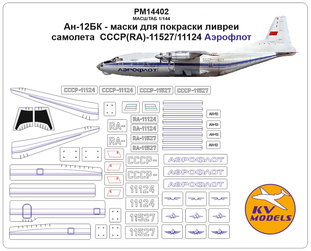 PM14402KV Окрасочная маска Ан-12БК - маски для покраски ливреи самолета  СССР / RA-11527/11124 (Аэрофлот)