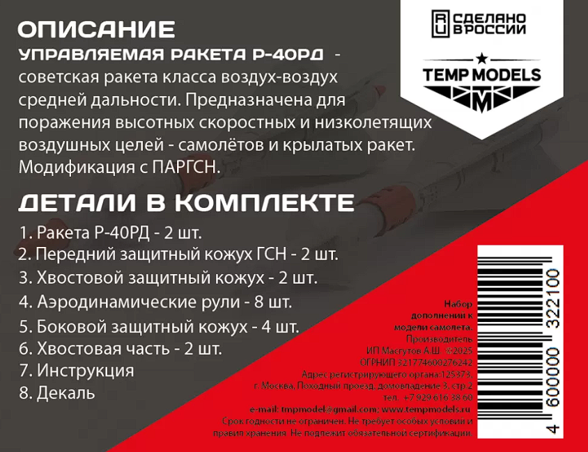 32210 УПРАВЛЯЕМАЯ РАКЕТА Р-40 РД 1/32