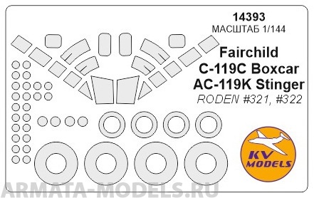 14393KV Окрасочная маска Fairchild C-119C Boxcar / AC-119K StingerRODEN #321, #322 + маски на диски и колеса для моделей фирмы RODEN