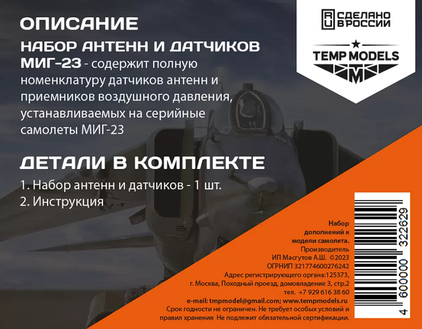 32262 НАБОР ДАТЧИКОВ МИГ-23 1/32
