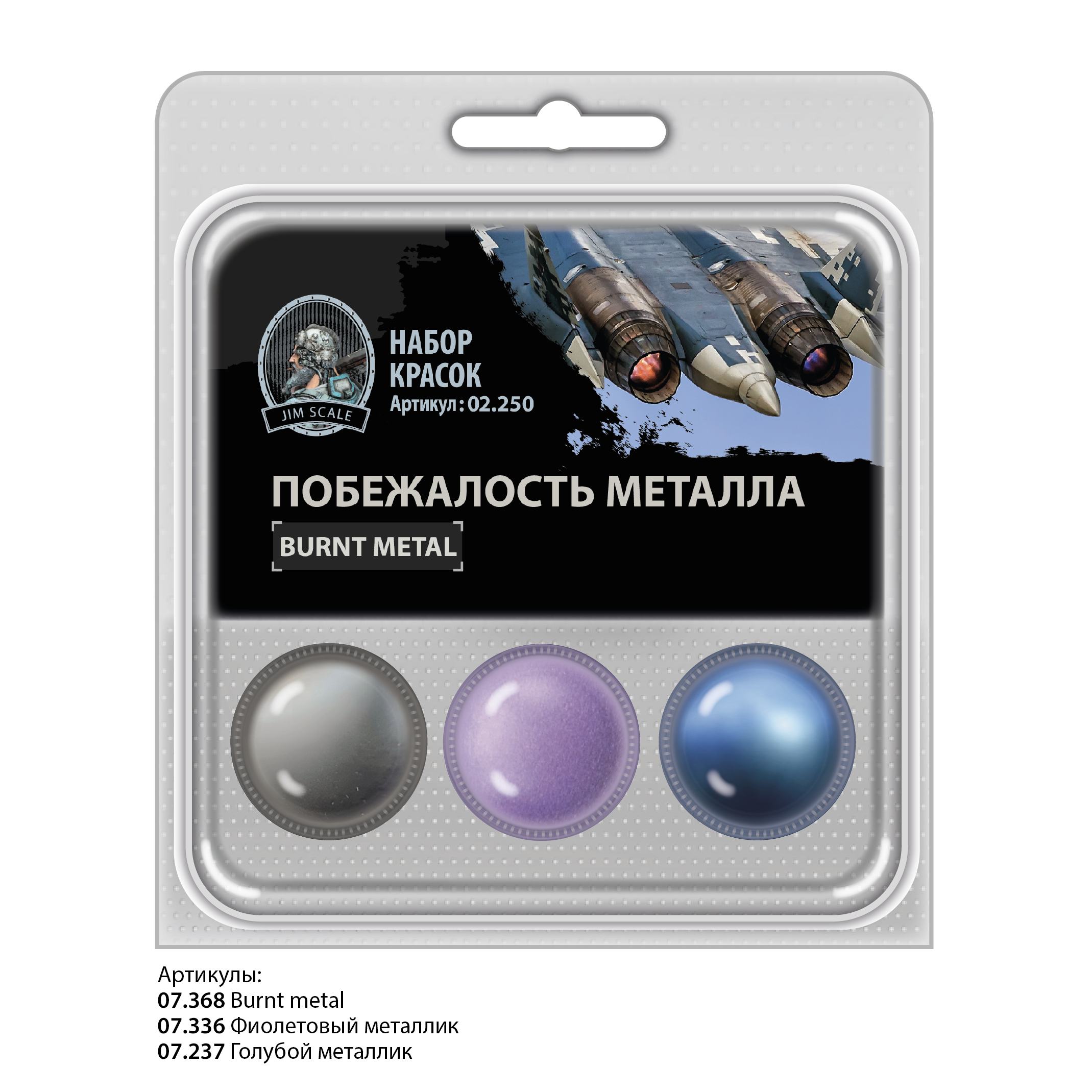 02.250JIM Набор спиртовых красок Jim Scale Побежалость металла