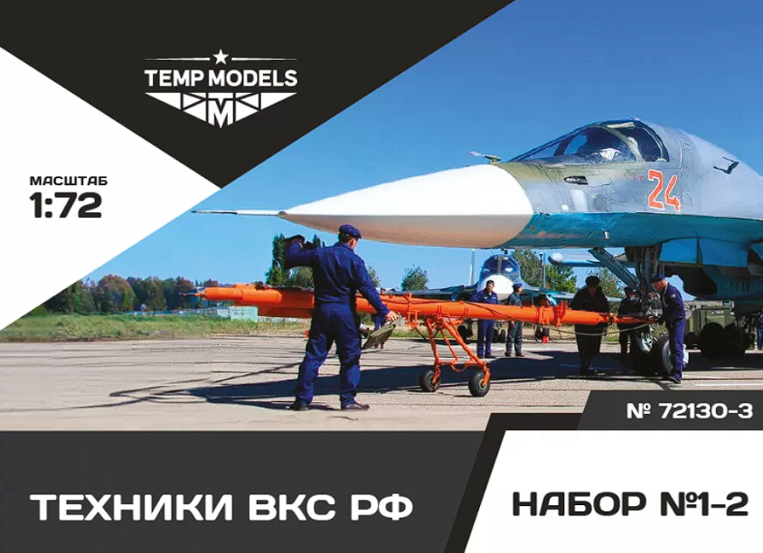 72130-3TMP Техники ВКС РФ. Набор No. 1-2-3 1/72 Temp Models