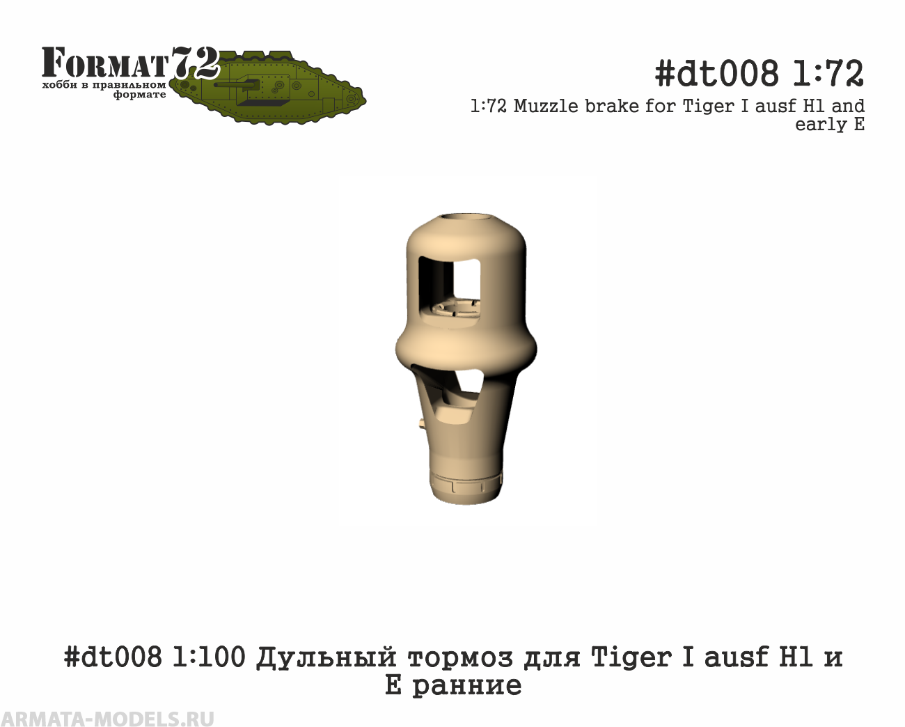 #dt008 1:100 Дульный тормоз для Tiger I ausf H1 и E ранние Format72