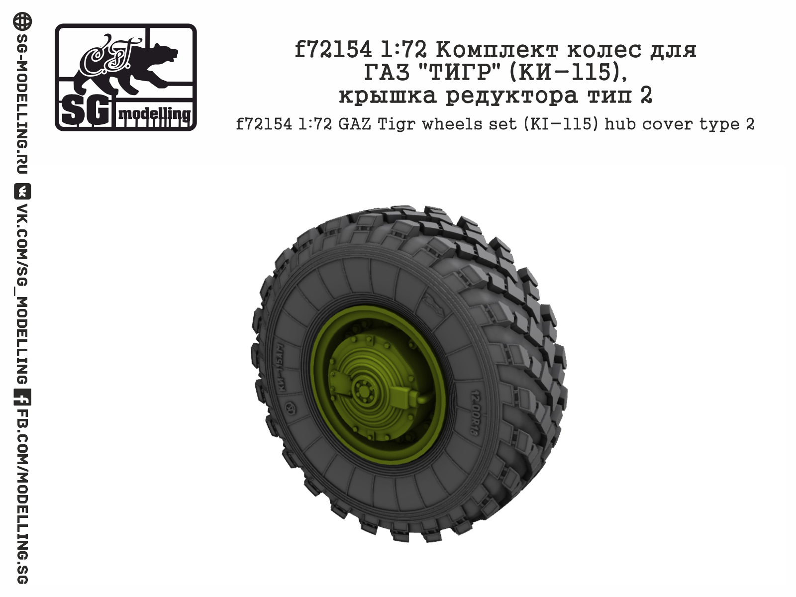 f72154 1:72 Комплект колес для ГАЗ "ТИГР" (КИ-115), крышка редуктора тип 2
