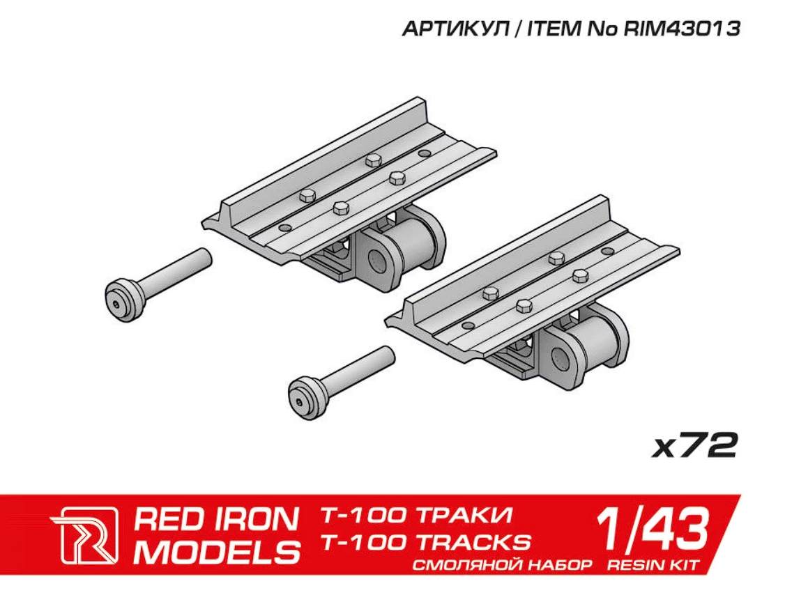 RIM43013 Наборные траки для "Т-100" 1/43