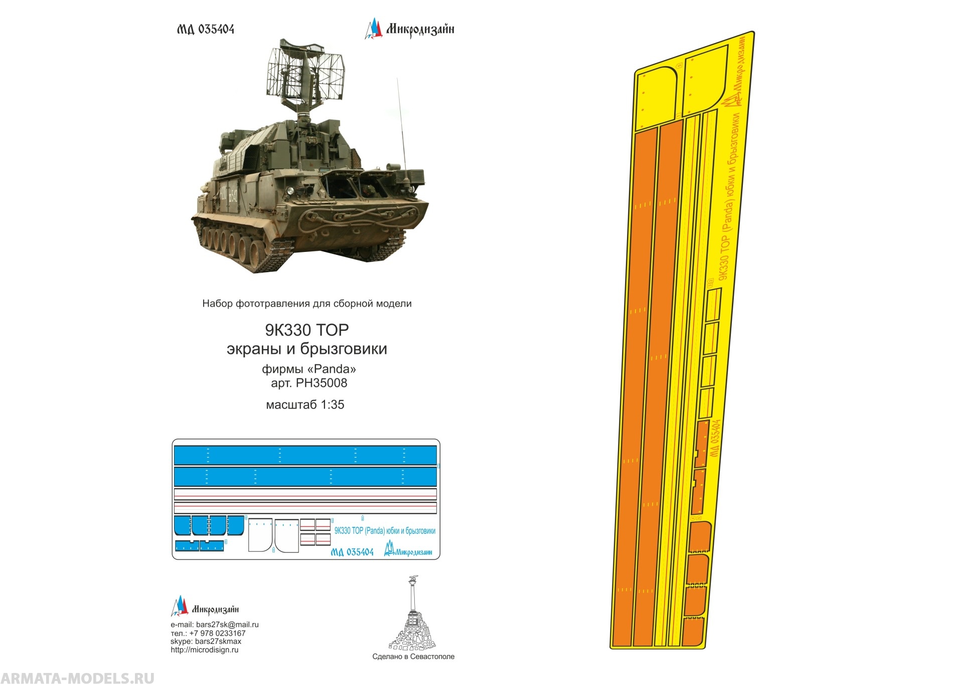 MD 035404 Набор фототравления экранов и брызговиков на 9К330 ТОР (PANDA)