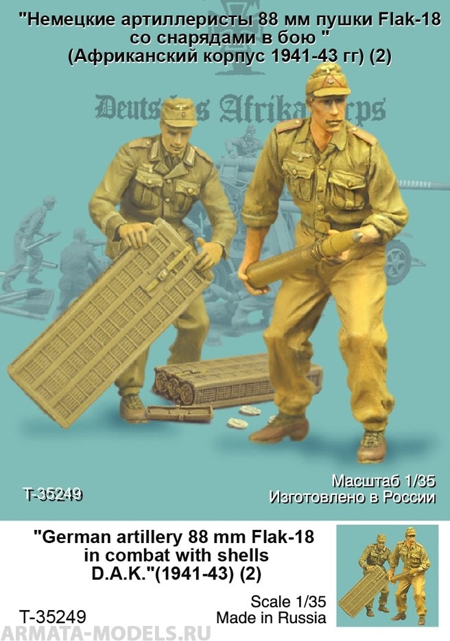 T35249 Немецкие артиллеристы 88 мм пушки Flak-18 cо снарядами (Африканский корпус 1941 г) (2) Tank