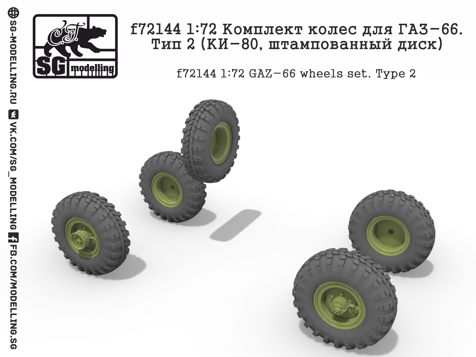f72144 Комплект колес для ГАЗ-66. Тип 2 (КИ-80, штампованный диск)