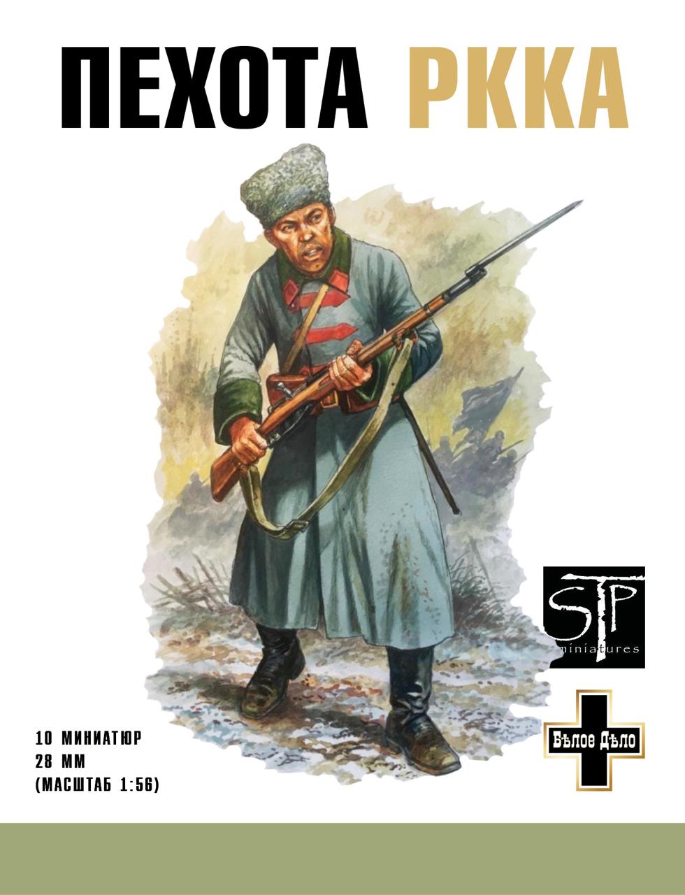 STP06 Пехота РККА в папахах Арес