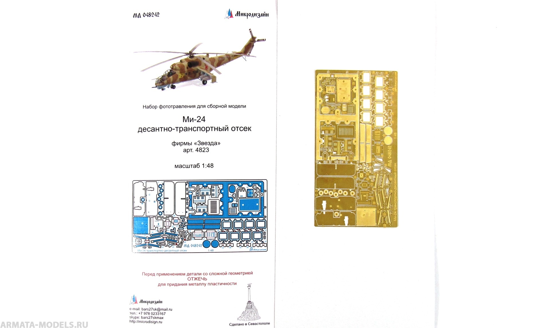 MD 048242 Набор фототравления для Ми-24 десантно-транспортный отсек (Звезда)