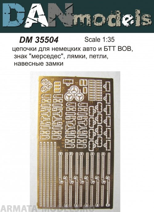 DM35504 цепочки для немецких авто и БТТ ВОВ, знак мерседес, лямки, петли, навесные замки