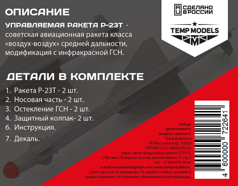 72264 УПРАВЛЯЕМАЯ РАКЕТА Р-23Т 1/72