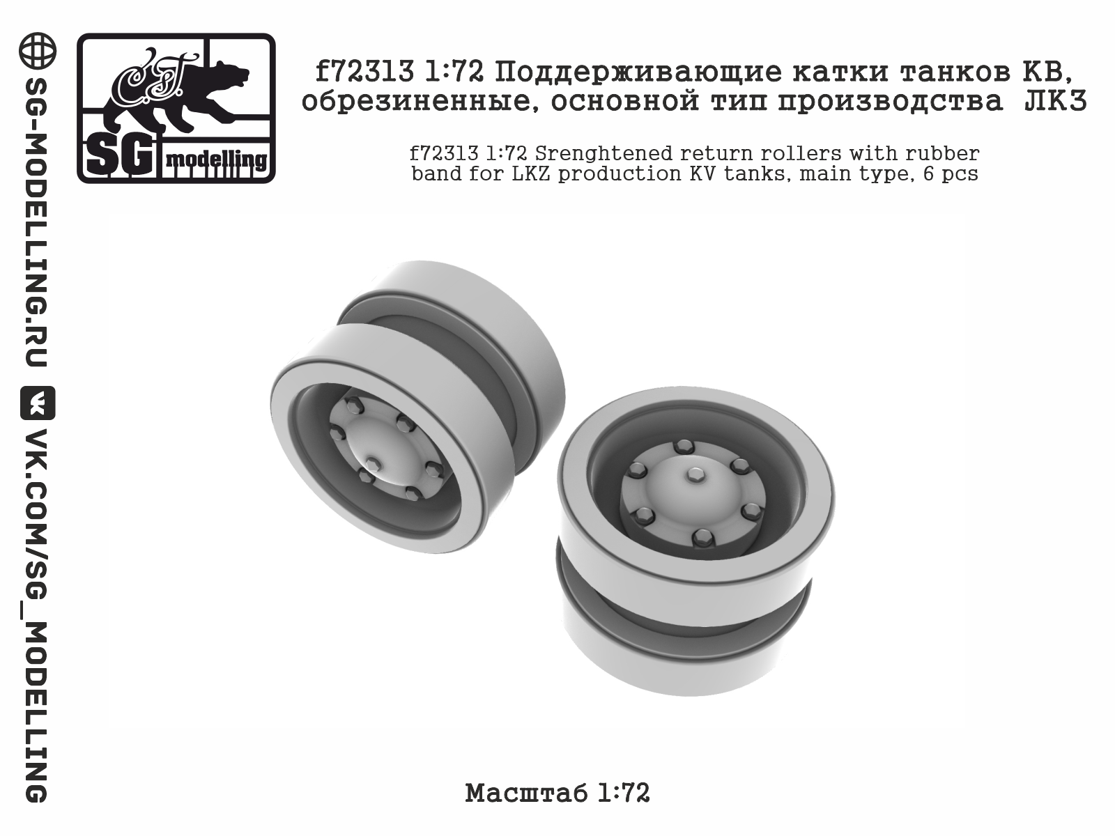 f72313 1:72 Поддерживающие катки танков КВ, обрезиненные, основной тип производства  ЛКЗ