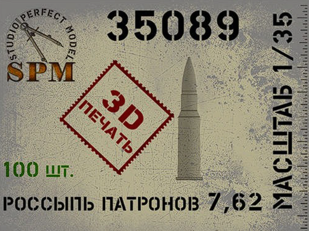SPM35089 Россыпь патронов 7,62 100шт. 3Д печать
