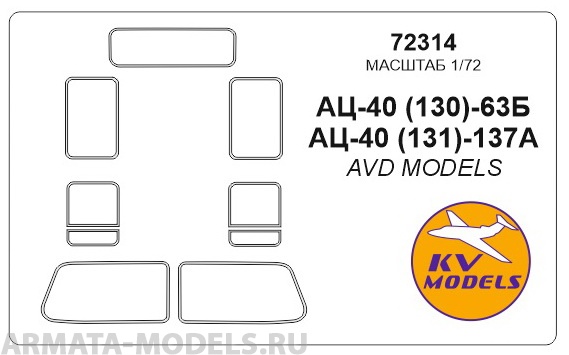72314KV Окрасочная маска АЦ-40 (130)-63Б / АЦ-40 (131)-137A для моделей фирмы AVD Models