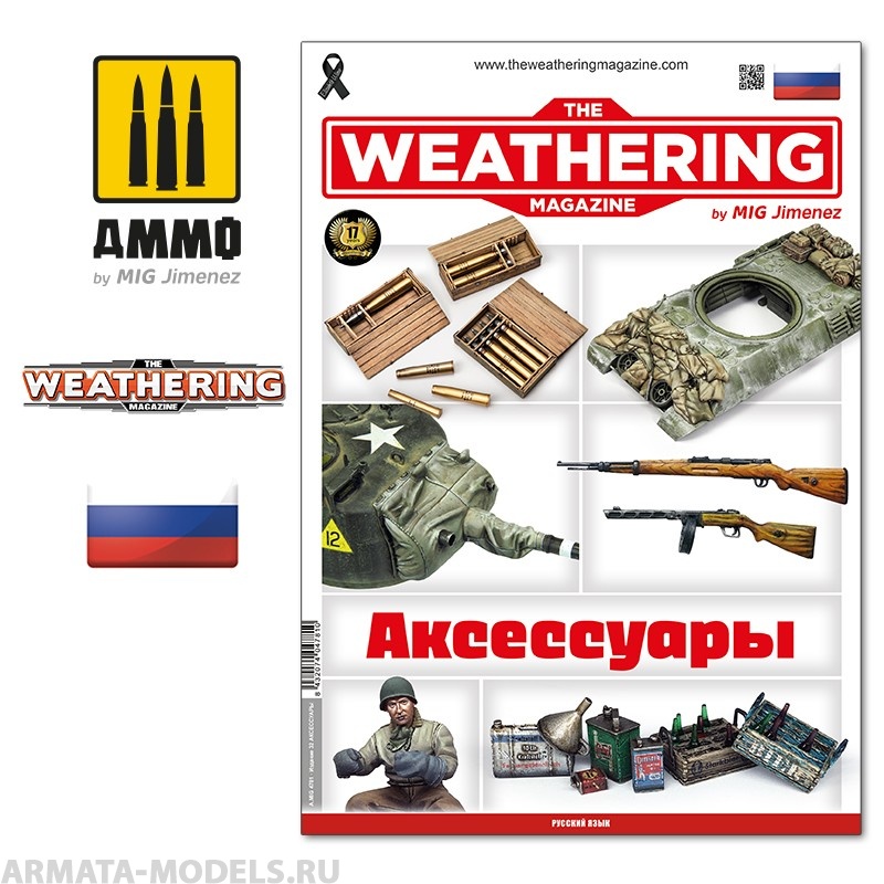 AMIG4781  Ammo Mig Журнал  TWM 32 Аксессуары (Russian) (Russian)