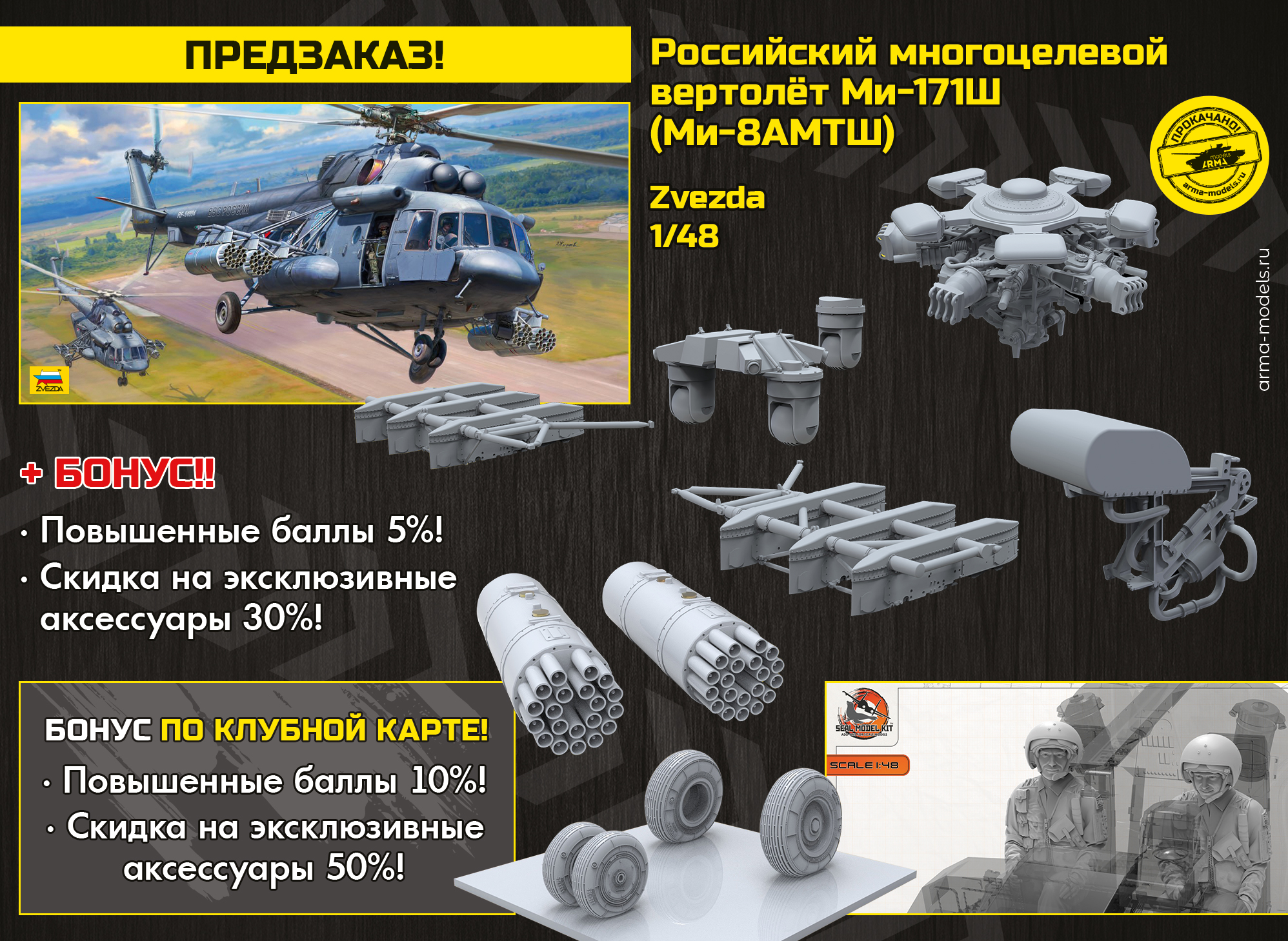 4835 Российский многоцелевой вертолет Ми-171Ш (Ми-8АМТШ)  1/48