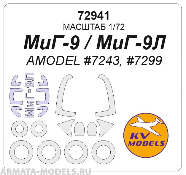 72941KV МиГ-9, МиГ-9Л (AMODEL #7243, #7299) + маски на диски и колеса