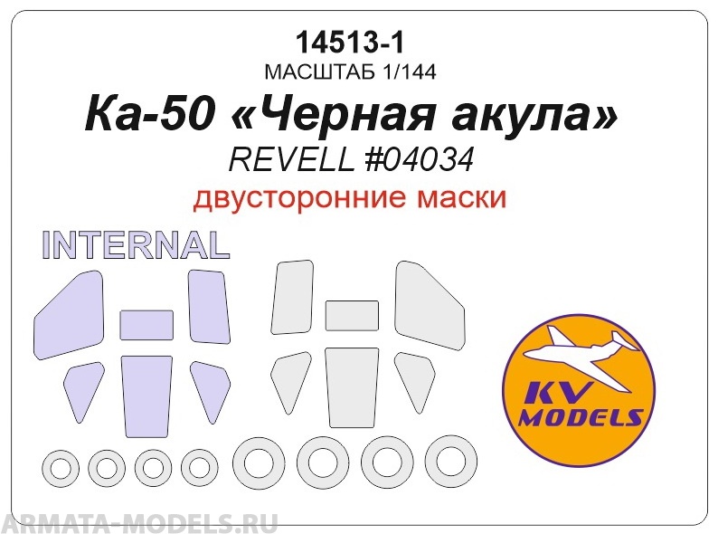14513-1KV Окрасочная маска Ка-50 «Черная акула» (Revell #04034) - (двусторонние маски) + маски на диски и колеса