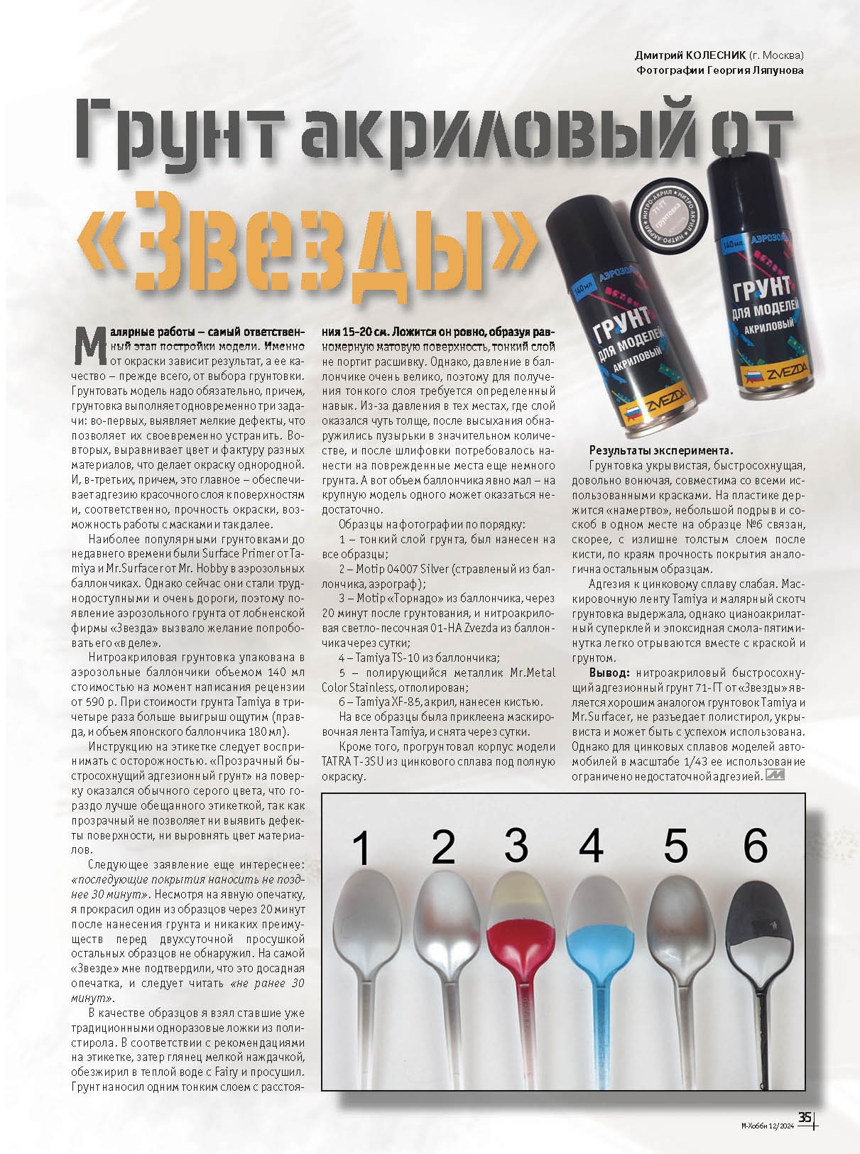 12-2024 М-Хобби Журнал №12/2024