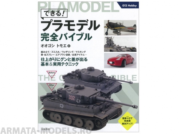 63654 Цветное иллюстрированное пособие TAMIYA по сборке и покраске моделей (176 стр., японский язык)