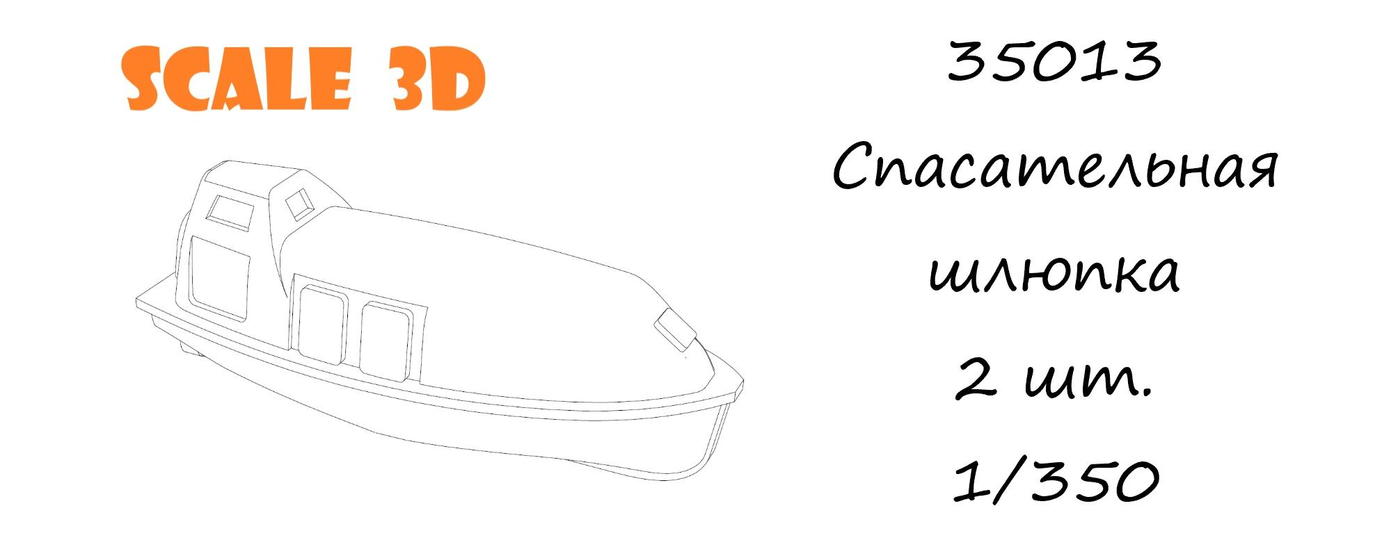 35013 Спасательная шлюпка (2 шт.) SCALE 3D