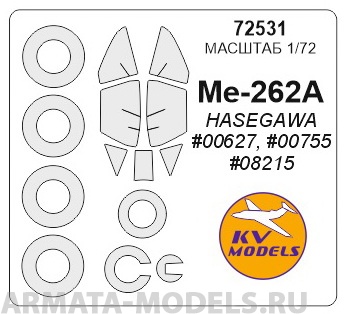 72531KV Окрасочная маска Me-262A (HASEGAWA #00627, #00755, #08215) + маски на диски и колеса для моделей фирмы Hasegawa