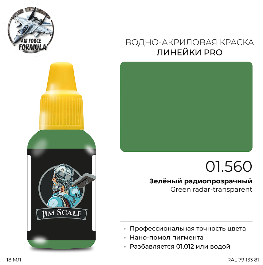01.560JIM Краска Зелёный радиопрозрачный Green radar-transparent