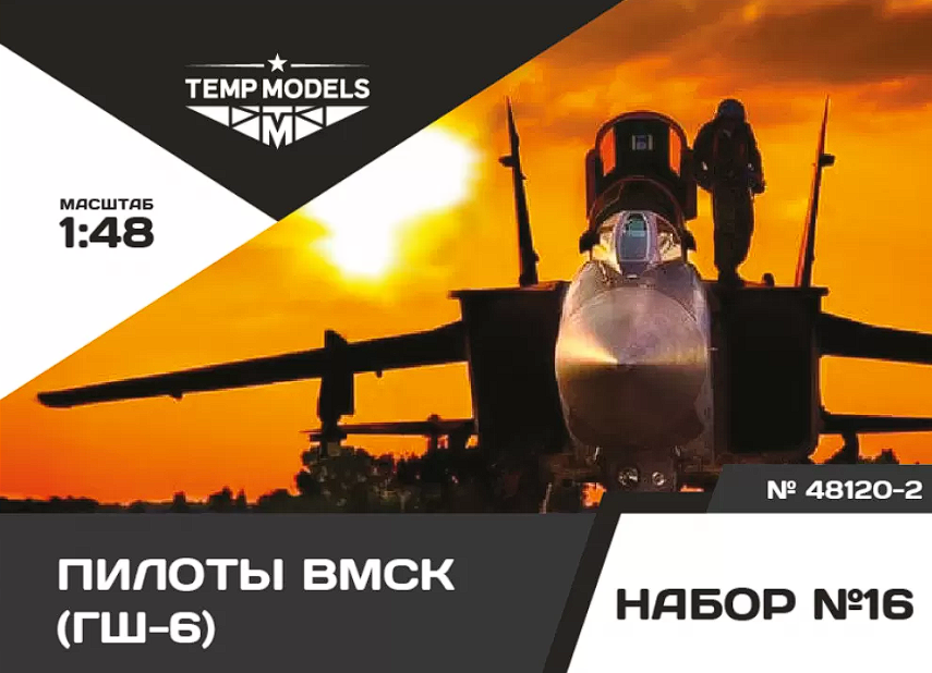 48120-2TMP Пилоты ВМСК (ГШ-6). Набор No. 16-2 1/48 Temp Models
