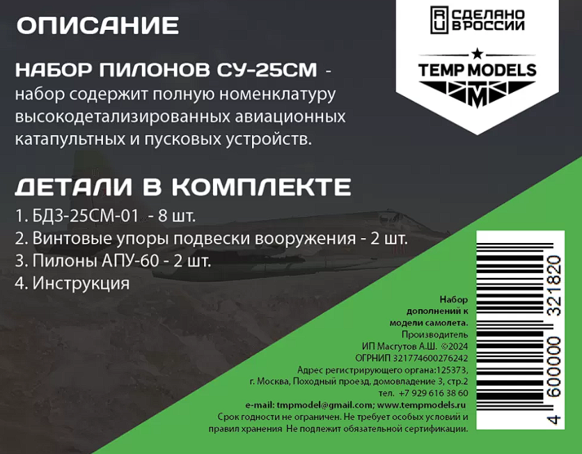 32182 НАБОР АКУ АПУ СУ-25СМ 1/32
