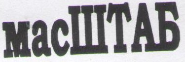 масШТАБ