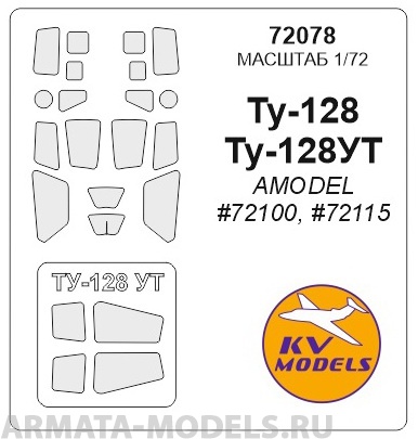 72078KV Окрасочная маска Ту-128 / Ту-128УТ (AMODEL #72100, #72115) для моделей фирмы AMODEL