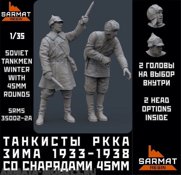 SRms35002-2A Набор 2 фигуры. Танкисты РККА зима 1933-1938 со снарядами 45мм
