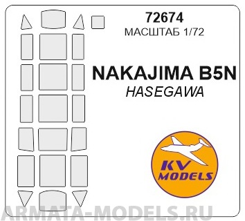 72674KV Окрасочная маска Nakajima B5N2 (KATE) для моделей фирмы Hasegawa